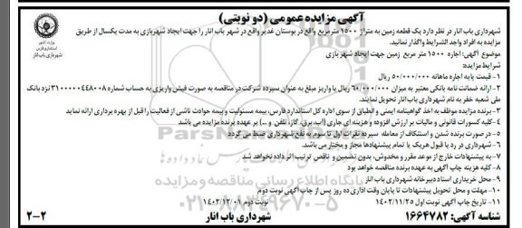 مزایده عمومی واگذاری یک قطعه زمین به متراژ 1500 متر مربع- نوبت دوم
