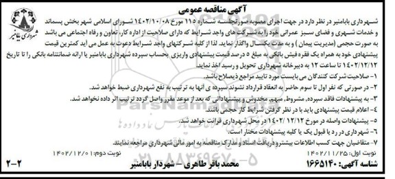 مناقصه عمومی بخش پسماند و خدمات شهری و فضای سبز عمرانی - نوبت دوم