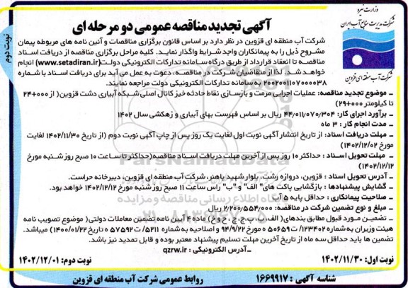 تجدید مناقصه عملیات اجرایی مرمت و بازسازی نقاط حادثه خیز کانال اصلی شبکه آبیاری - نوبت دوم