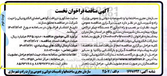 مناقصه عمومی خرید، نظارت بر نصب و راه اندازی 3 دستگاه چیلر تراکمی - نوبت دوم