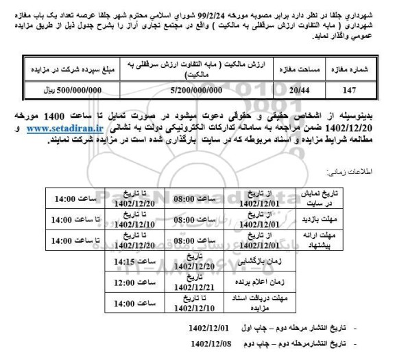 مزایده واگذاری یک باب مغازه شهرداری