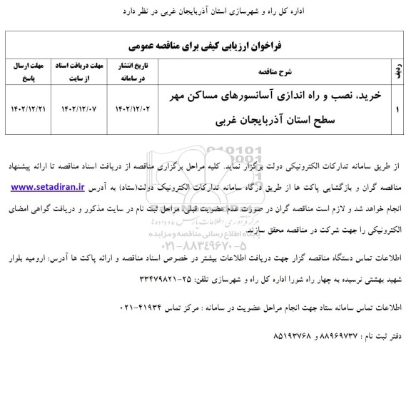 فراخوان ارزیابی کیفی خرید، نصب و راه اندازی آسانسورهای مساکن مهر