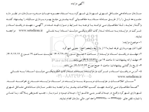 آگهی مزایده اذن بهره برداری غرفه شماره 11 از بازارچه