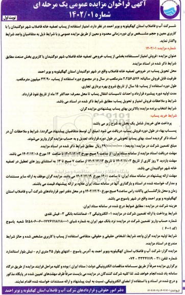 فراخوان مزایده عمومی امتیاز استفاده از پساب تصفیه خانه فاضلاب شهر
