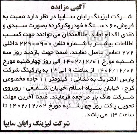 مزایده فروش 60 دستگاه خودرو کارکرده