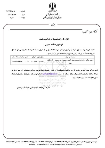 تجدید مناقصه جابجایی تاسیسات برق باند دوم 