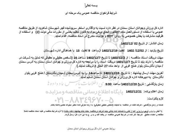 مناقصه واگذاری استخر سرپوشیده فجر 