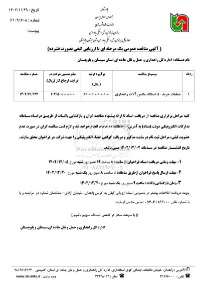 مناقصه عملیات خرید 50 دستگاه ماشین آلات راهداری 