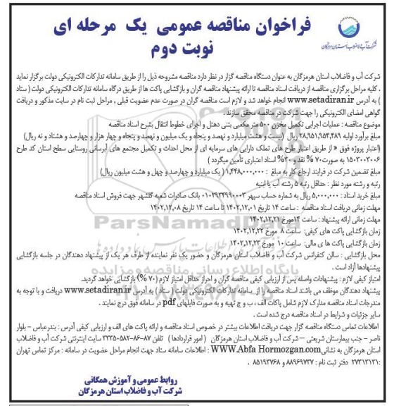 فراخوان مناقصه عمومی عملیات اجرایی تکمیل مخزن 500 متر مکعبی نوبت دوم 