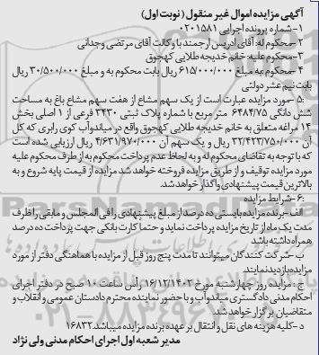 مزایده فروش یک سهم از هفت سهم مشاع باغ به مساحت 6484.75 مترمربع