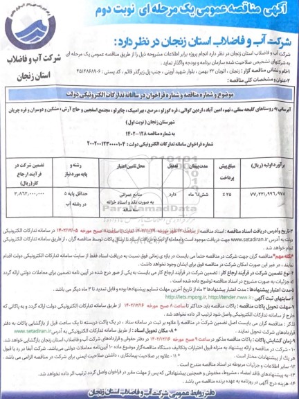 مناقصه عمومی آبرسانی به روستاهای کلیجه سفلی، نهم، امین آباد، اردین گوالی، قره گوزلو و ... نوبت دوم 