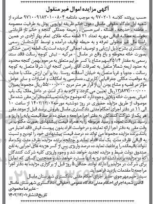 مزایده فروش یک قطعه زمین خشکی بصورت خانه و محوطه و باغ