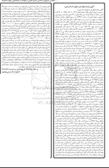 مزایده فروش ششدانگ پلاک ثبتی 85 فرعی از 44 اصلی به مساحت 1574/3 مترمربع