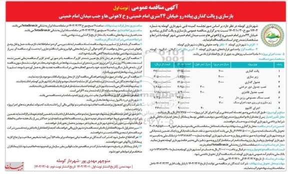 مناقصه عمومی بازسازی و پالت گذاری پیاده رو خیابان  ...