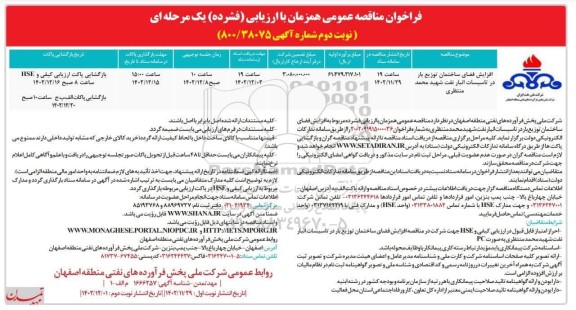 فراخوان مناقصه افزایش فضای ساختمان توزیع بار در تاسیسات انبار - نوبت دوم