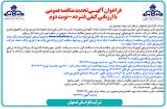 مناقصه تامین نیروی انسانی، خودرو و تجهیزات جهت انجام عملیات امداد، نگهداری و ...تجدید ـ نوبت دوم