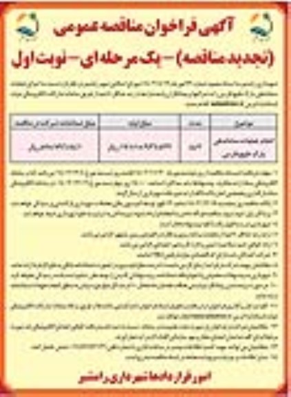 تجدید مناقصه انجام عملیات ساماندهی پارک خلیج فارس