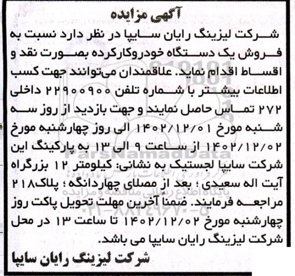 مزایده فروش یک دستگاه خودرو کارکرده