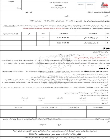 استعلام فلو سوئیچ کولینگ اصلی و کمکی