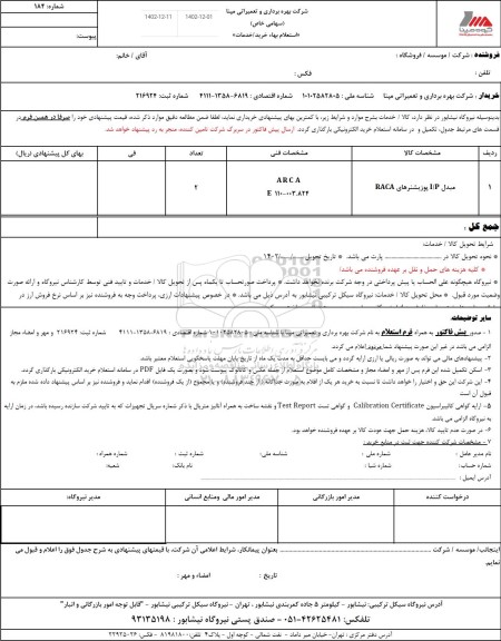 استعلام مبدل L/P پوزیشنرهای RACA