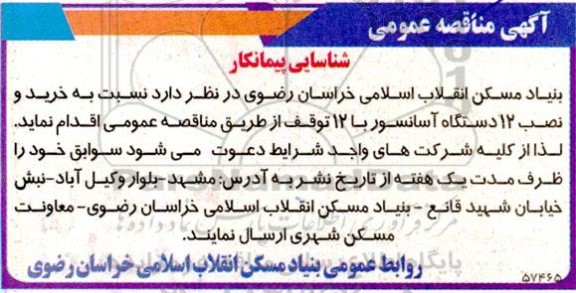 مناقصه خرید و نصب 12 دستگاه آسانسور با 12 توقف
