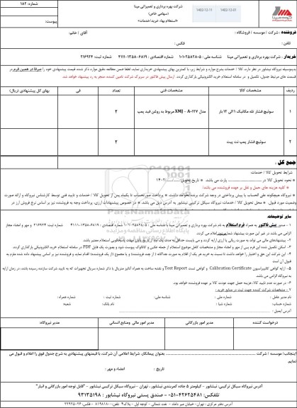 استعلام سوئیچ فشار تله مکانیکی ...