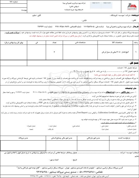 استعلام گیج فشار 0 تا 40 میلی بار سیل ایرفن 