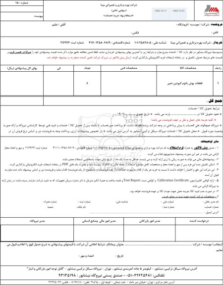 استعلام قطعات پوش باتوم گیوتین دمپر 