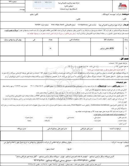 استعلام RTD یاتاقان ژنراتور 