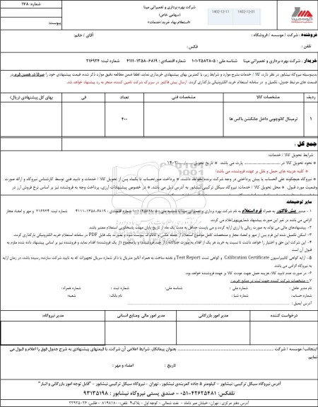 استعلام ترمینال کائوچویی داخل جانکشن باکس ها