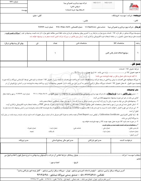 استعلام سوییچ اختلاف فشار پالس کلین