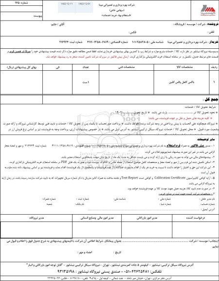 استعلام باکس کامل پالس کلین