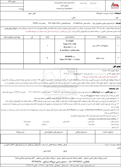 استعلام سوئیچ فشار ساکشن پمپ ...