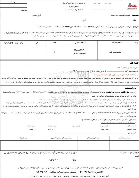 استعلام سنسور ویبریشن 