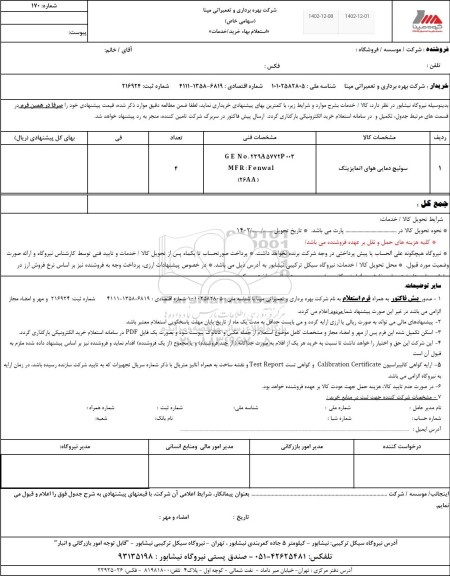 استعلام سوئیچ دمایی هوای اتمایزینگ