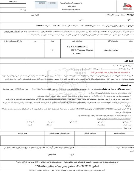 استعلام ترموکوپل دمای روغن