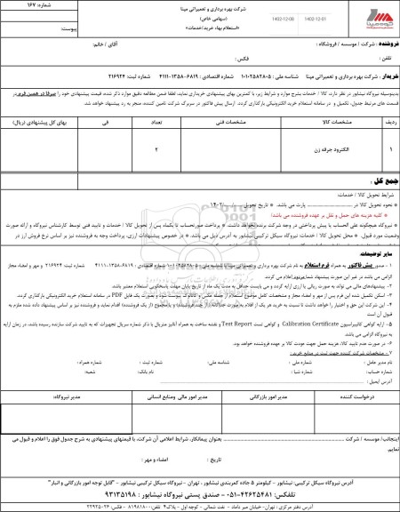 استعلام الکترود جرقه زن 
