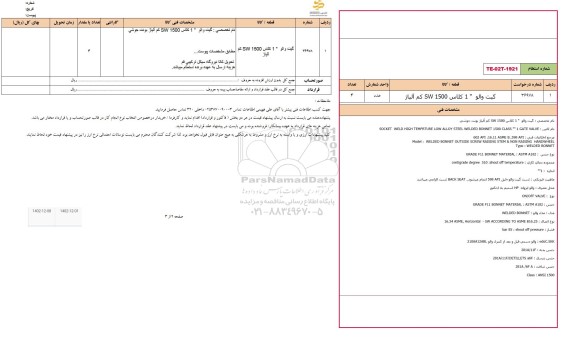 استعلام گیت والو