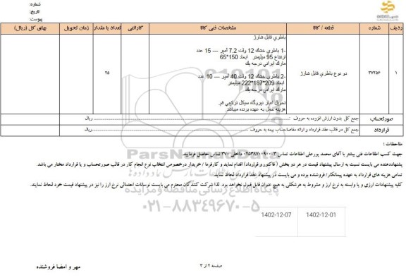 استعلام دو نوع باطری قابل شارژ 