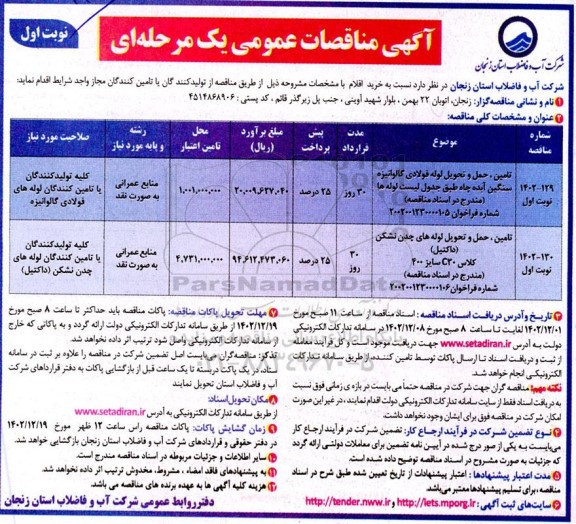 مناقصه تامین حمل و تحویل لوله فولادی گالوانیزه سنگین آبده چاه ....
