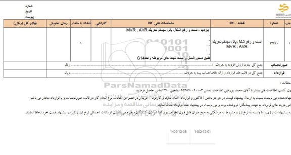 استعلام تست و رفع اشکال پانل سیستم تحریک 