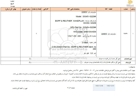 استعلام سلونوئید والو 220DC