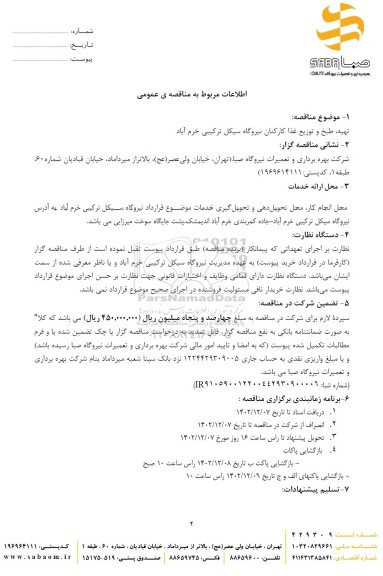 مناقصه تهیه طبخ و توزیع غذا کارکنان نیروگاه 
