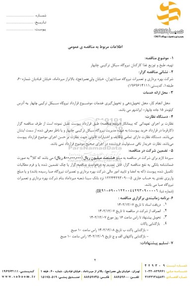 مناقصه تهیه طبخ و توزیع غذا کارکنان نیروگاه 