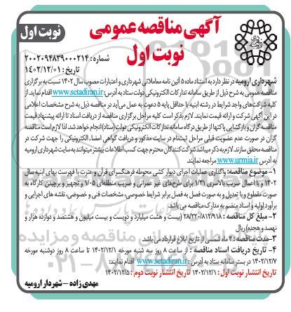 مناقصه عمومی واگذاری عملیات اجرای دیوارکشی محوطه فرهنگسرای قرآن و عترت...