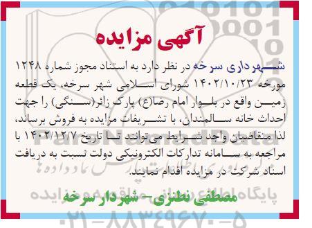 مزایده فروش یک قطعه زمین