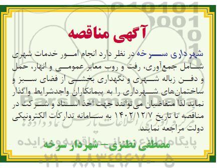 مناقصه انجام امور خدمات شهری شامل جمع آوری، رفت و روب معابر عمومی و ...