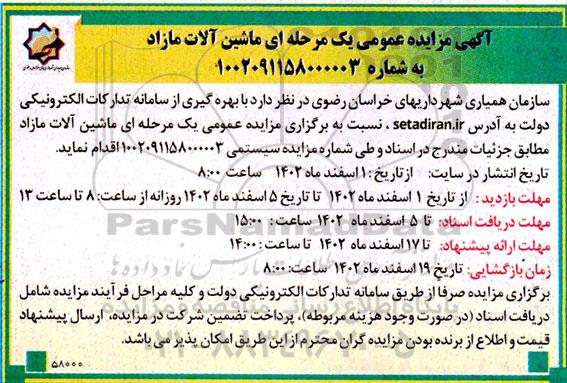 مزایده عمومی یک مرحله ای ماشین آلات مازاد