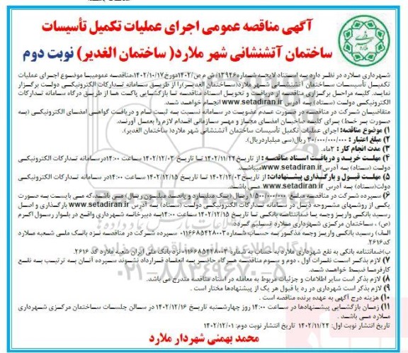 مناقصه اجرای عملیات تکمیل تأسیسات ساختمان آتشنشانی شهر- نوبت دوم
