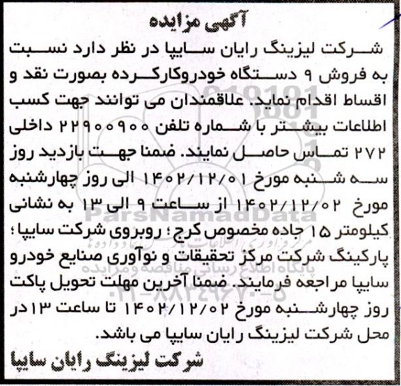 مزایده فروش 9 دستگاه خودرو کارکرده